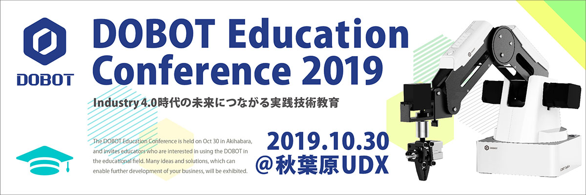 DOBOT User Conference 2019 ／DOBOT Education Conference 2019開催のお知らせ