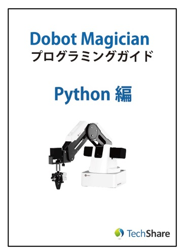 画像1: Dobot Magician Pythonプログラミングガイド (1)