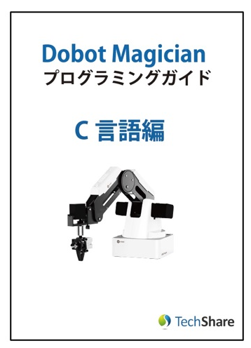 画像1: Dobot Magician C言語プログラミングガイド (1)