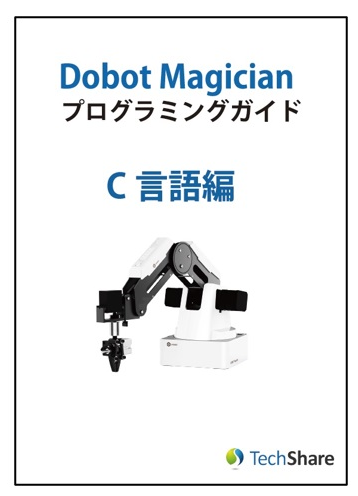 Dobot Magician C言語プログラミングガイド